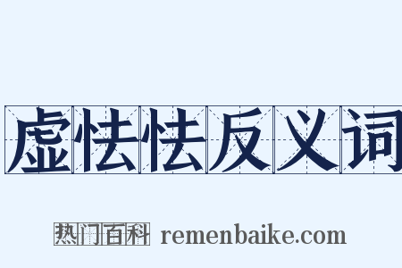 虚怯怯反义词是什么意思的图片
